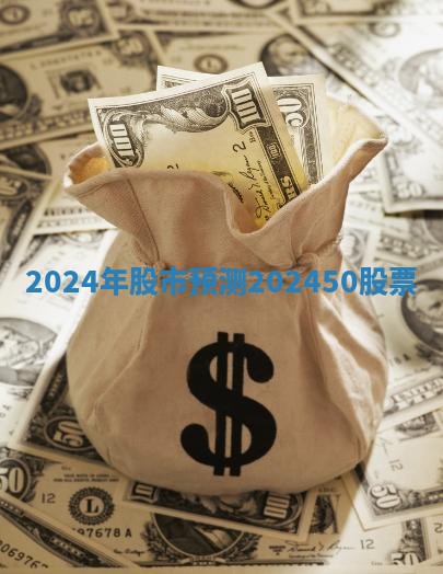 2024年股市预测 202450股票