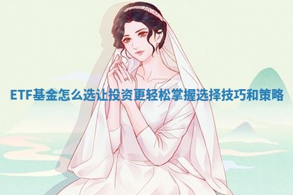 ETF基金怎么选让投资更轻松掌握选择技巧和策略
