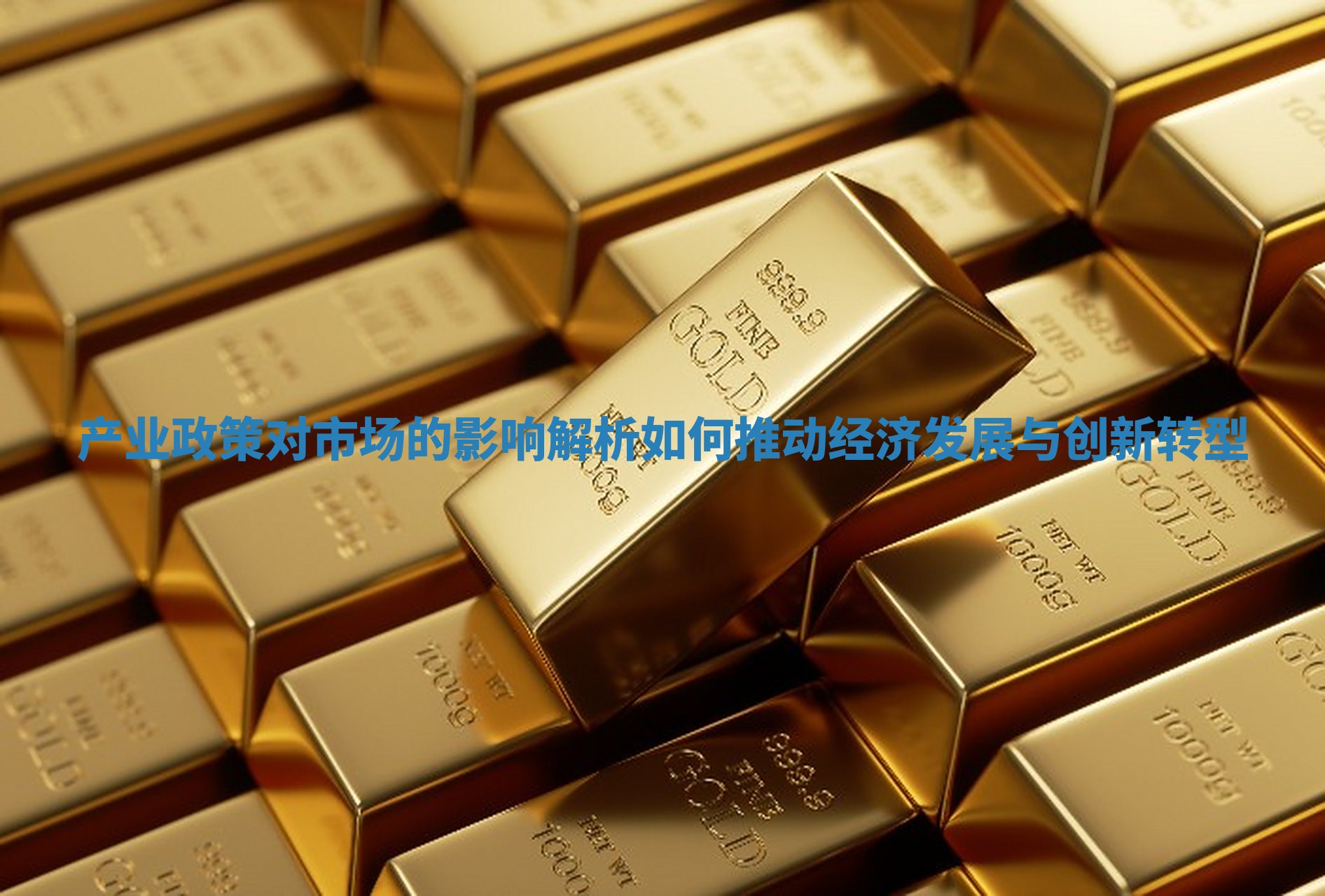 产业政策对市场的影响解析如何推动经济发展与创新转型