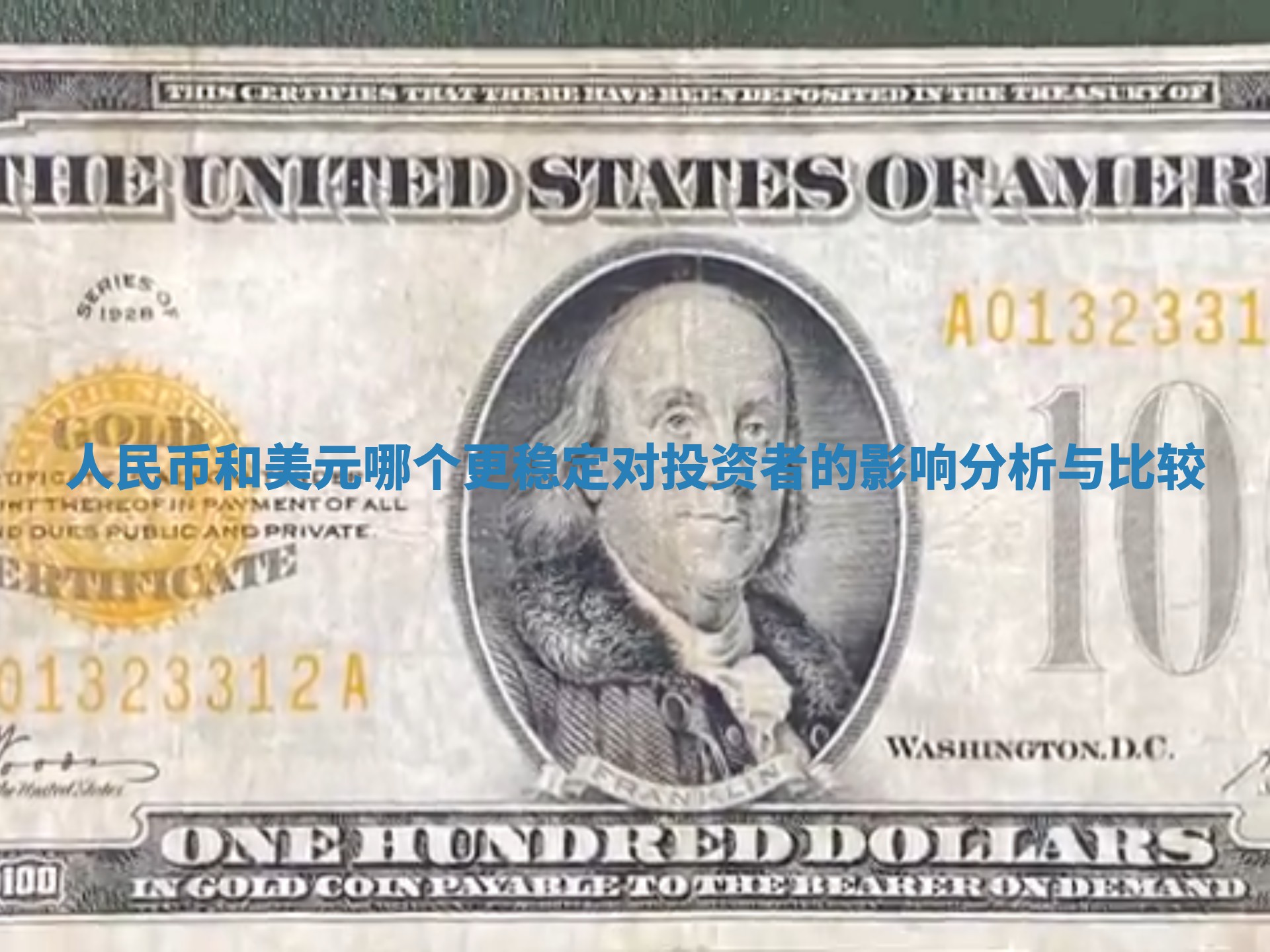 人民币和美元哪个更稳定对投资者的影响分析与比较