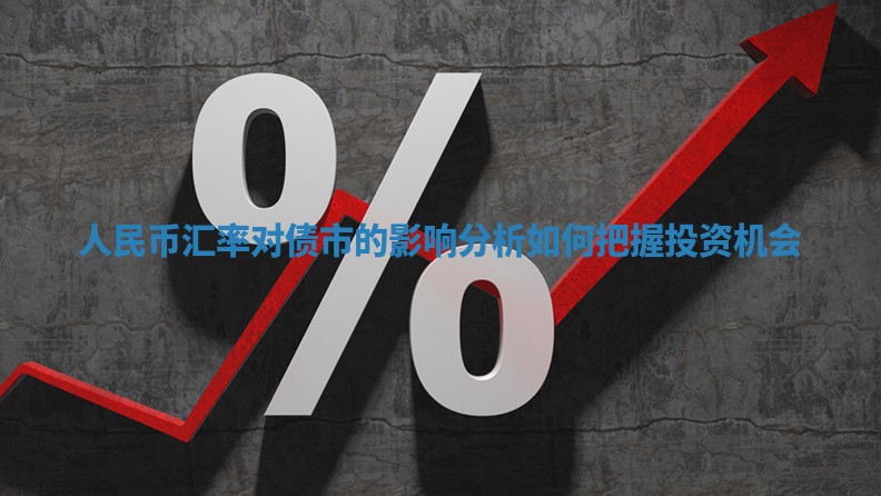 人民币汇率对债市的影响分析如何把握投资机会