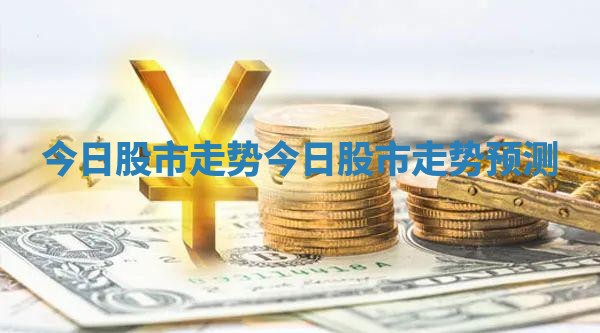 今日股市走势_今日股市走势预测