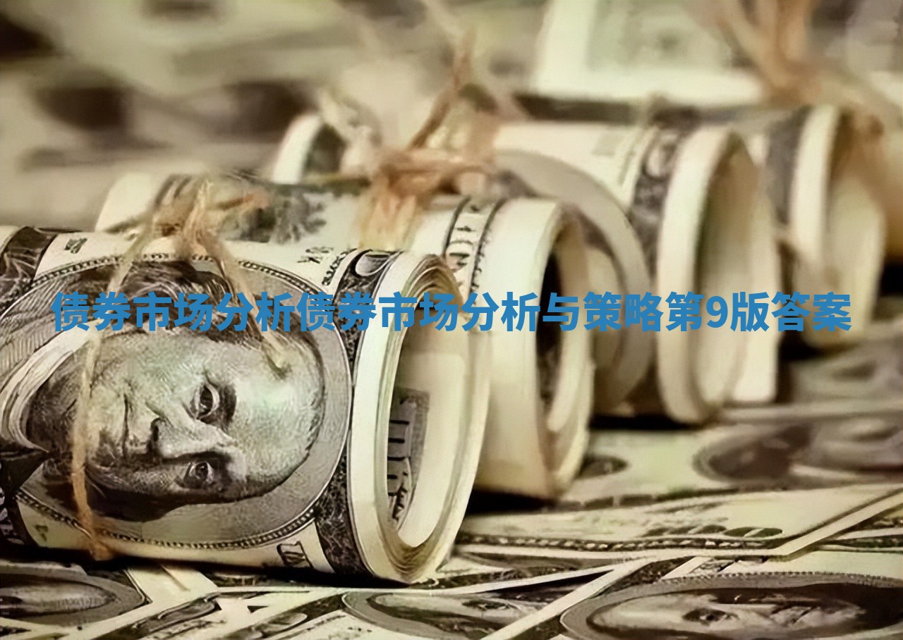 债券市场分析 债券市场分析与策略第9版答案