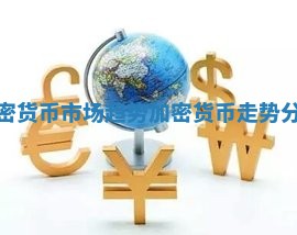 加密货币市场趋势 加密货币走势分析