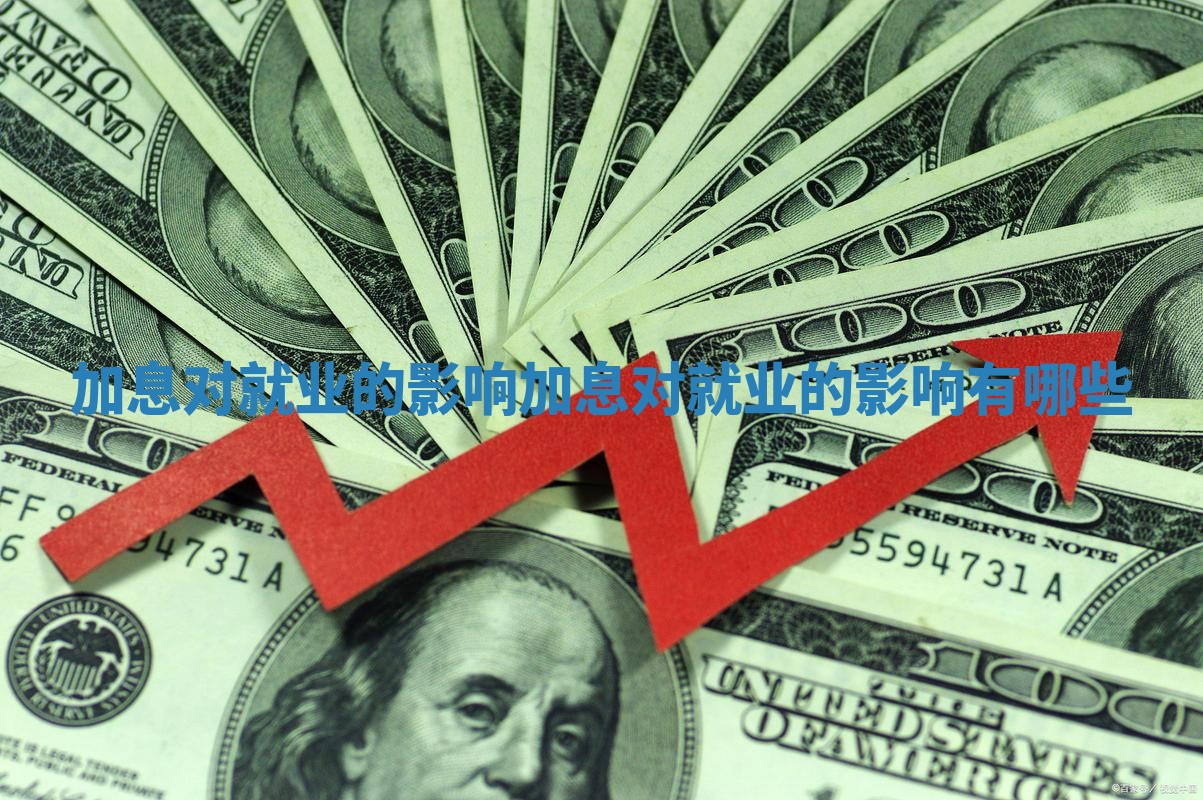 加息对就业的影响 加息对就业的影响有哪些