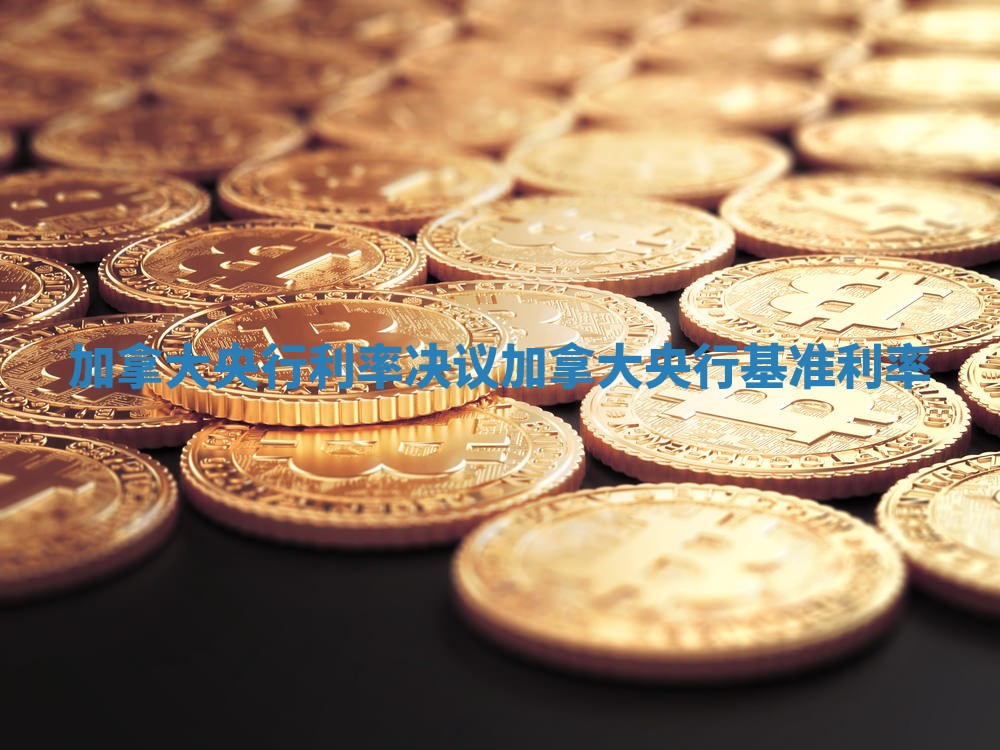 加拿大央行利率决议 加拿大央行基准利率