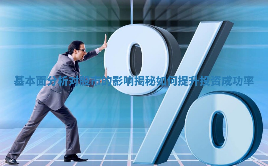 基本面分析对股市的影响揭秘如何提升投资成功率