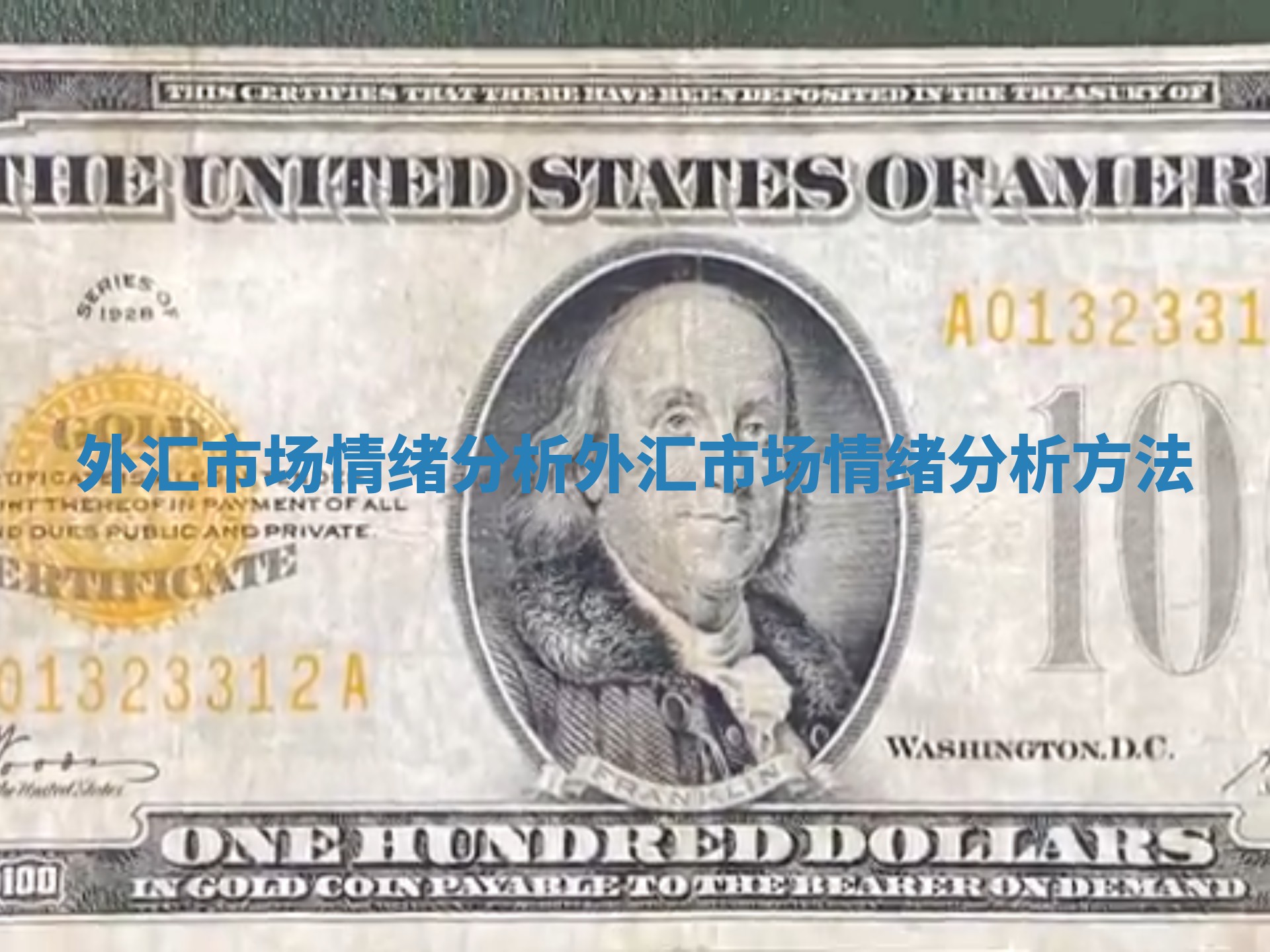 外汇市场情绪分析_外汇市场情绪分析方法