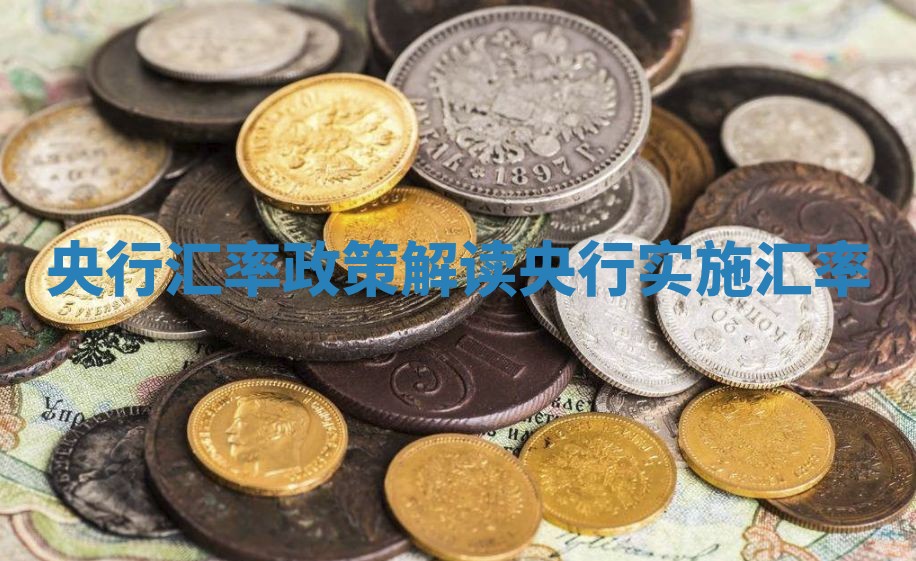 央行汇率政策解读 央行实施汇率