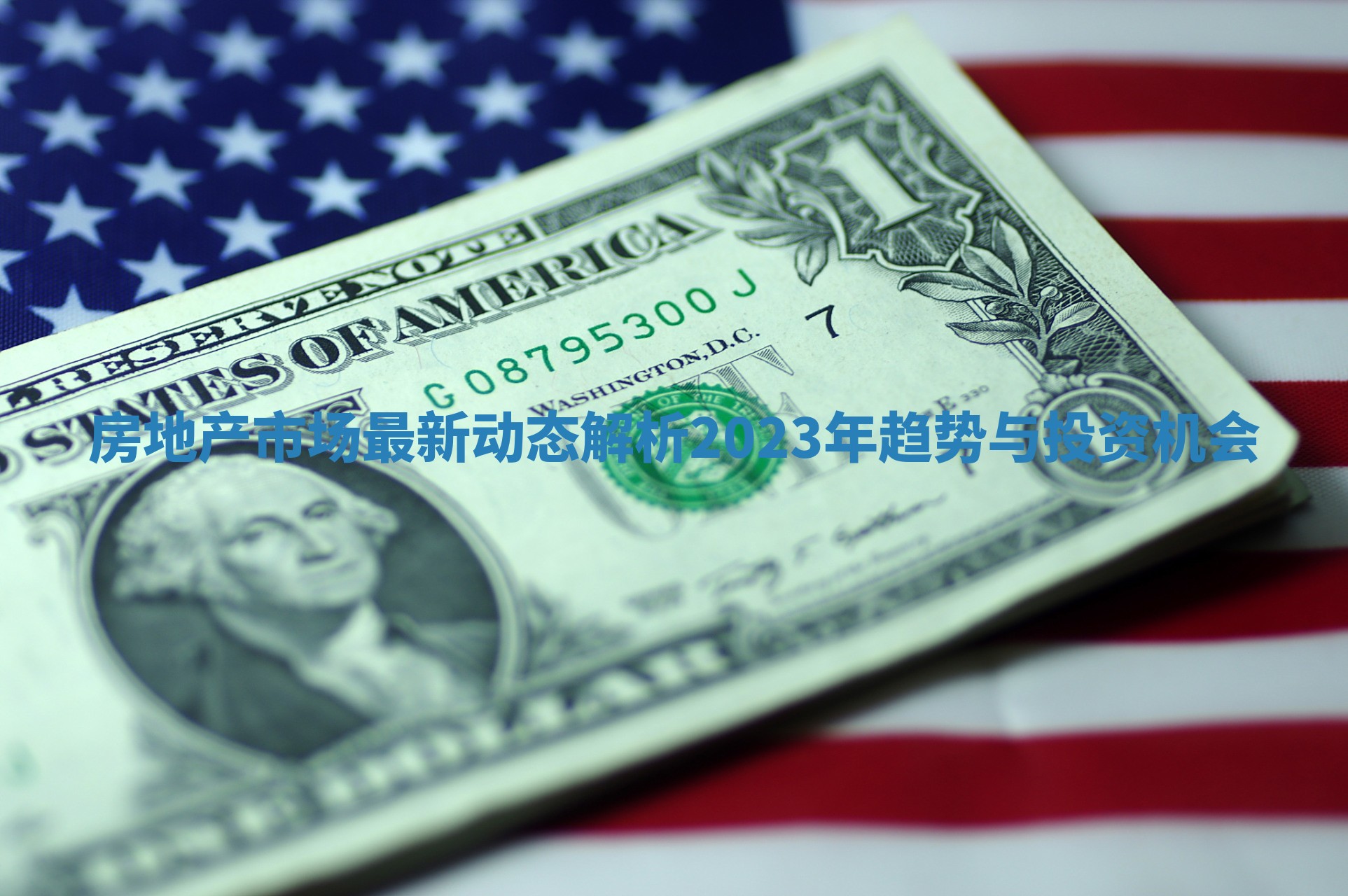 房地产市场最新动态解析2023年趋势与投资机会