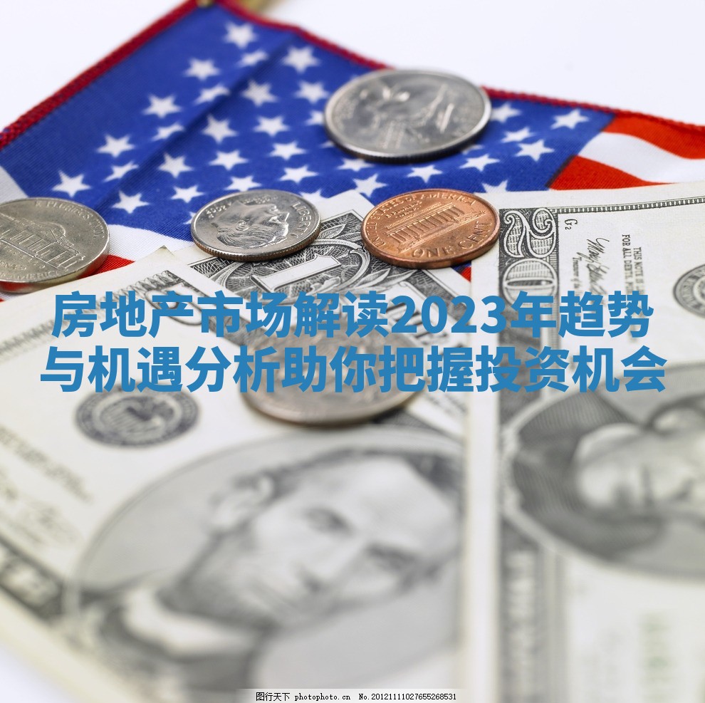 房地产市场解读2023年趋势与机遇分析助你把握投资机会