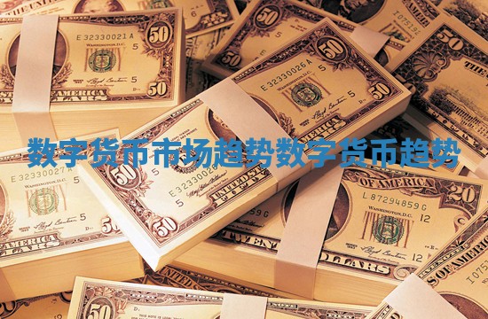数字货币市场趋势_数字货币 趋势