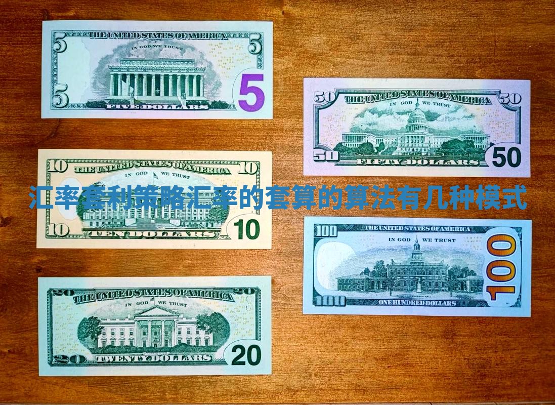 汇率套利策略_汇率的套算的算法有几种模式