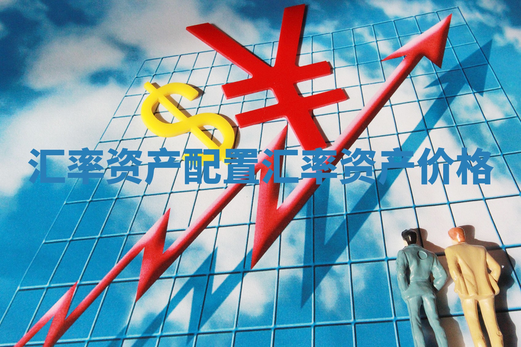 汇率资产配置_汇率 资产价格