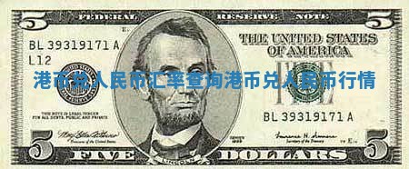 港币兑人民币汇率查询 港币兑人民币行情