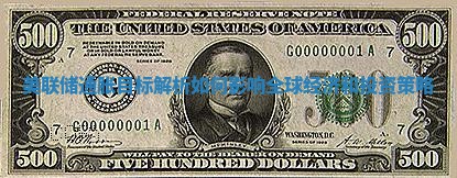 美联储通胀目标解析如何影响全球经济和投资策略