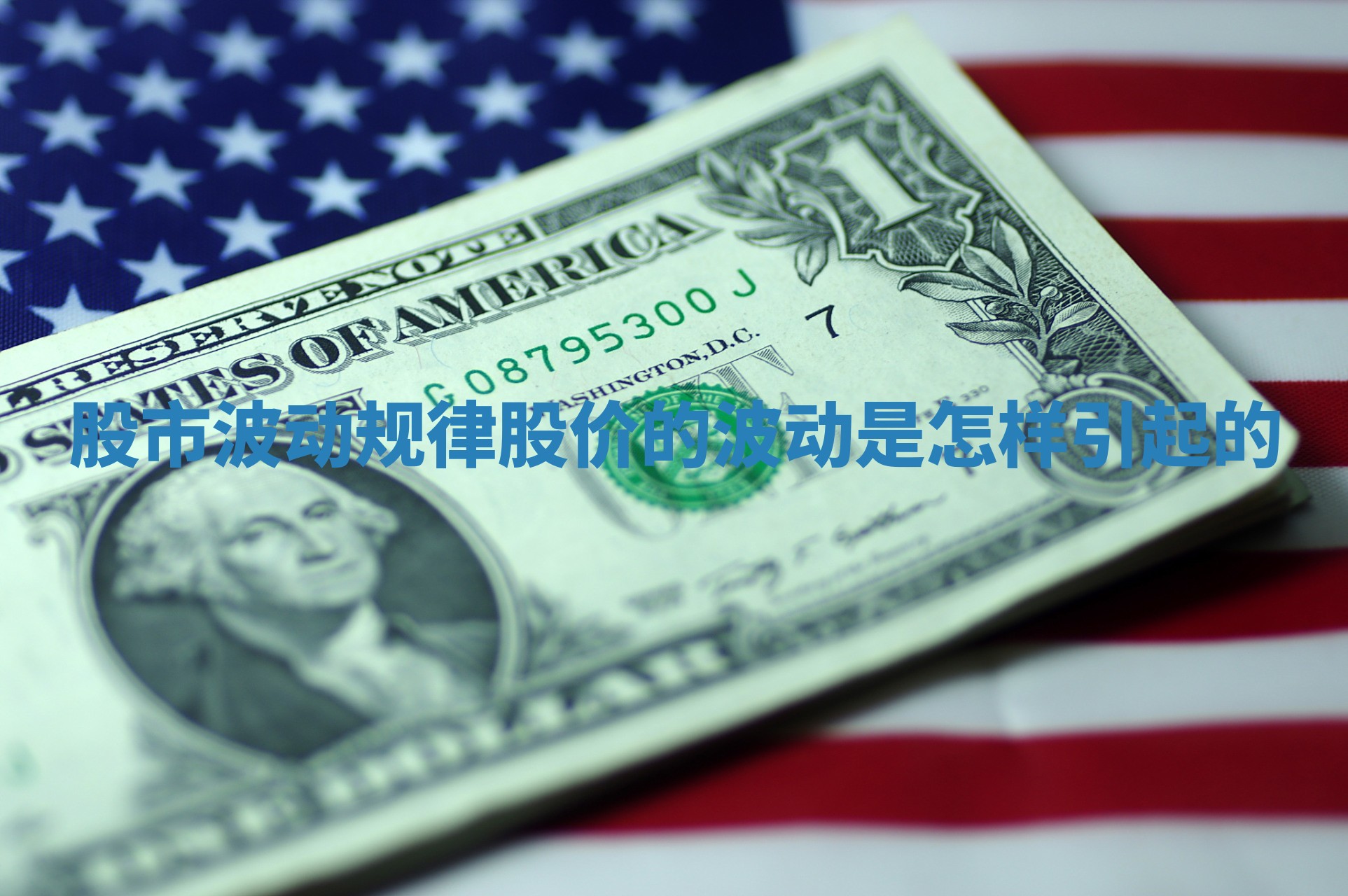 股市波动规律_股价的波动是怎样引起的