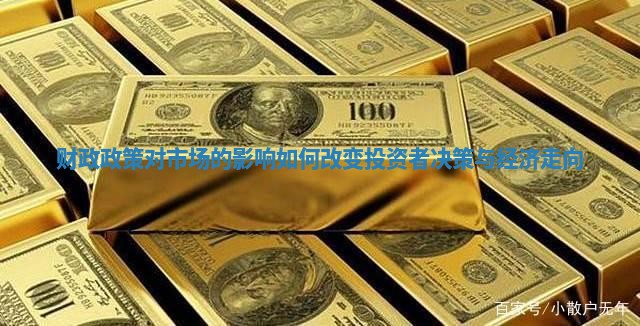 财政政策对市场的影响如何改变投资者决策与经济走向