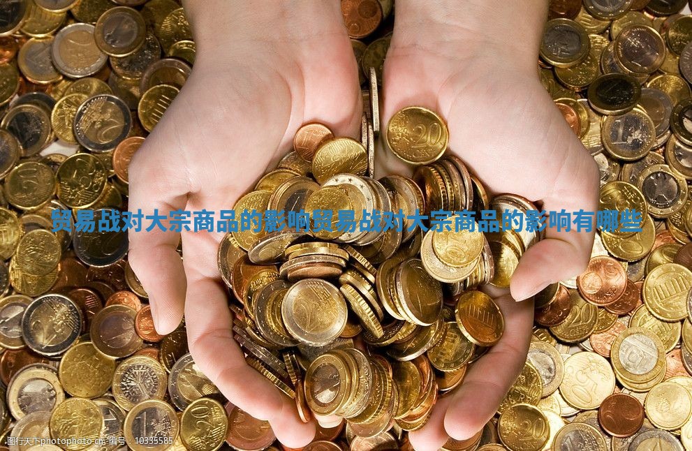 贸易战对大宗商品的影响_贸易战对大宗商品的影响有哪些