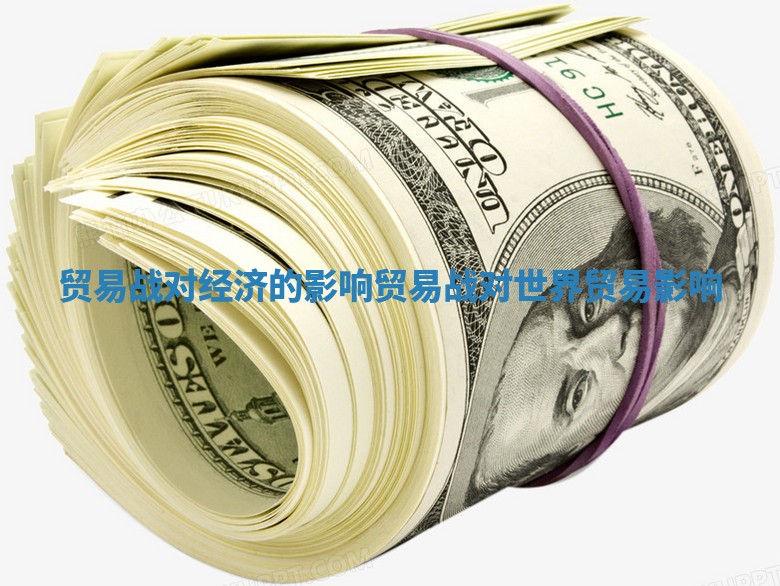 贸易战对经济的影响_贸易战对世界贸易影响