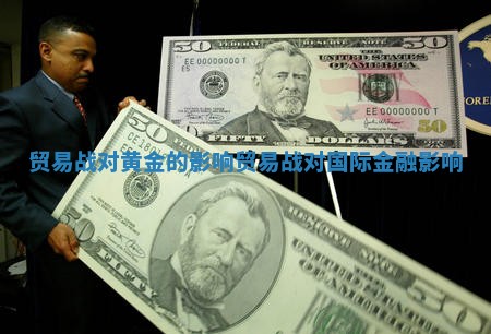 贸易战对黄金的影响_贸易战对国际金融影响