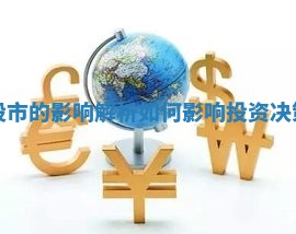 贸易数据对股市的影响解析如何影响投资决策和市场走势