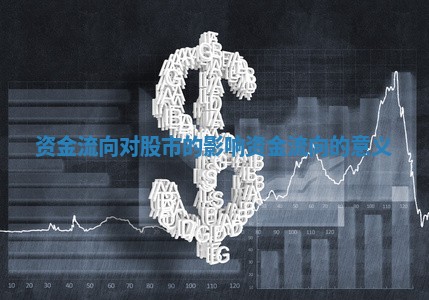 资金流向对股市的影响_资金流向的意义