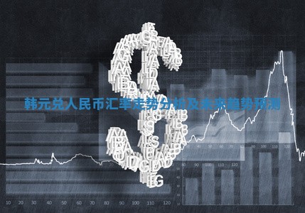 韩元兑人民币汇率走势分析及未来趋势预测