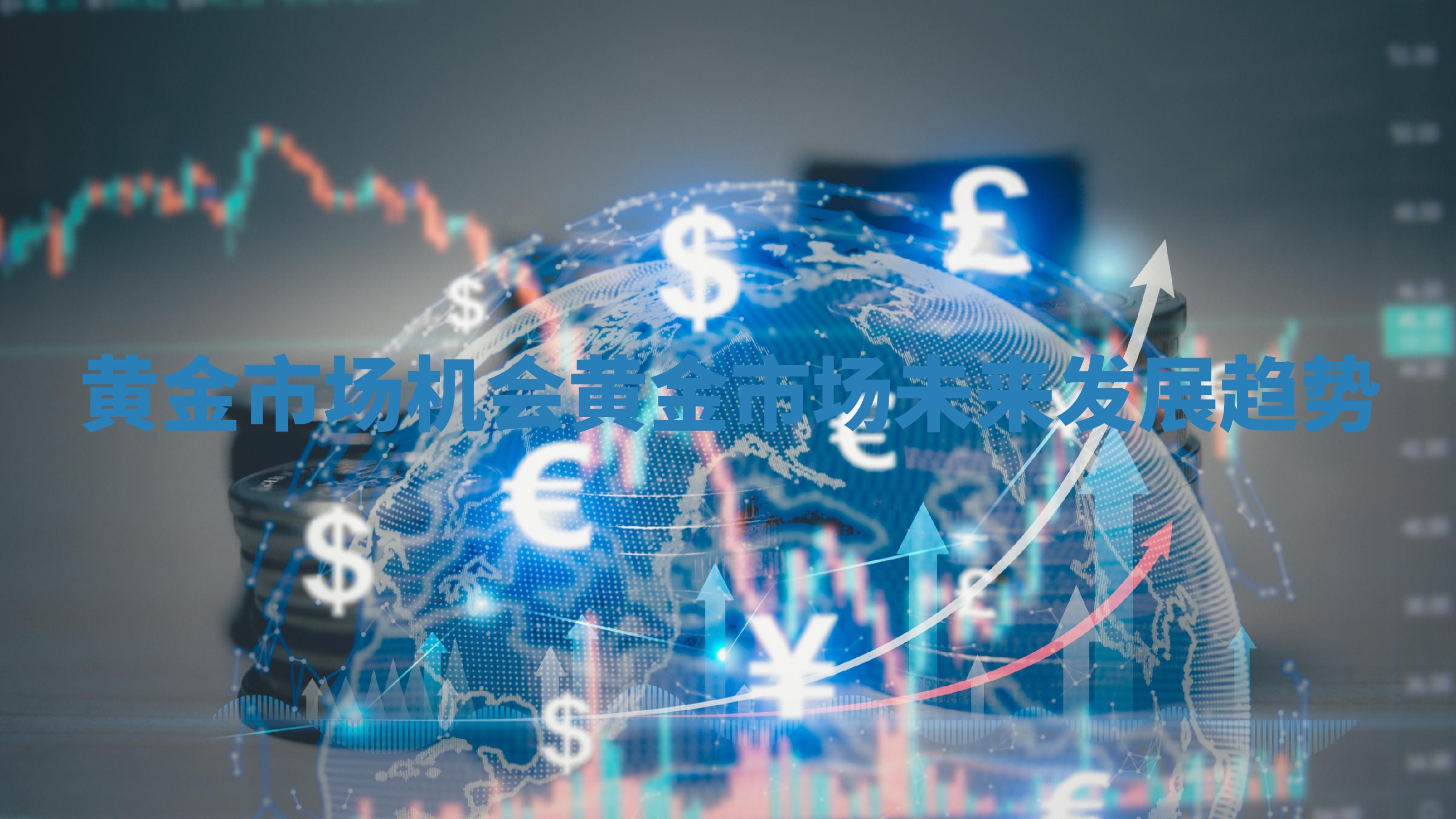 黄金市场机会 黄金市场未来发展趋势