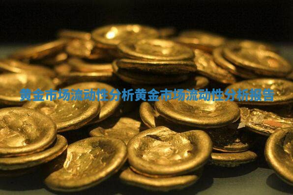 黄金市场流动性分析_黄金市场流动性分析报告