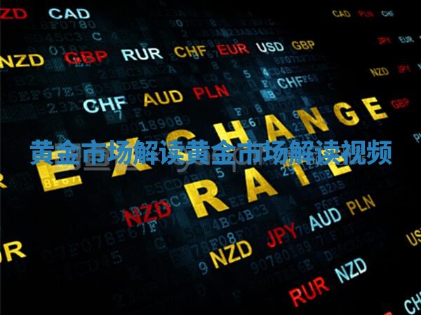 黄金市场解读_黄金市场解读视频